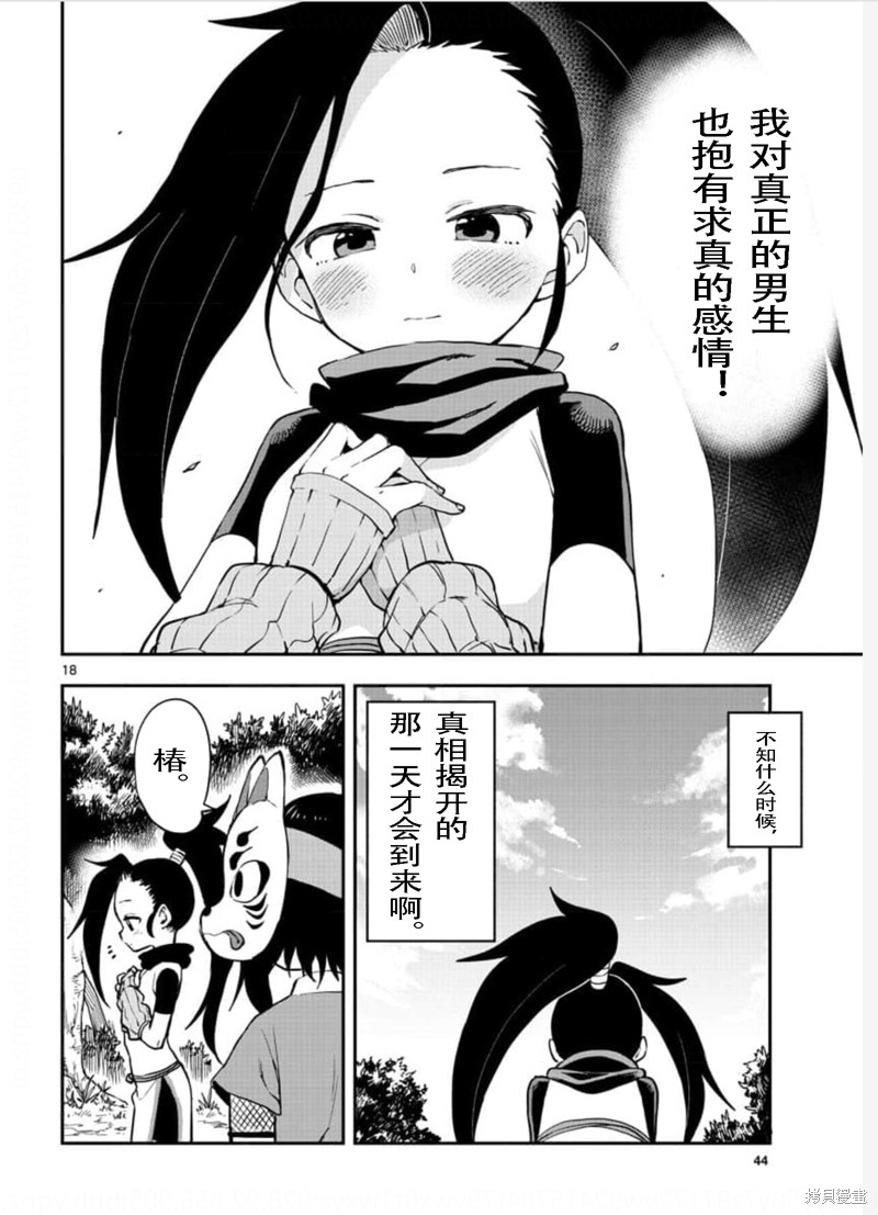 《女忍者椿的心事》第55话 第18页