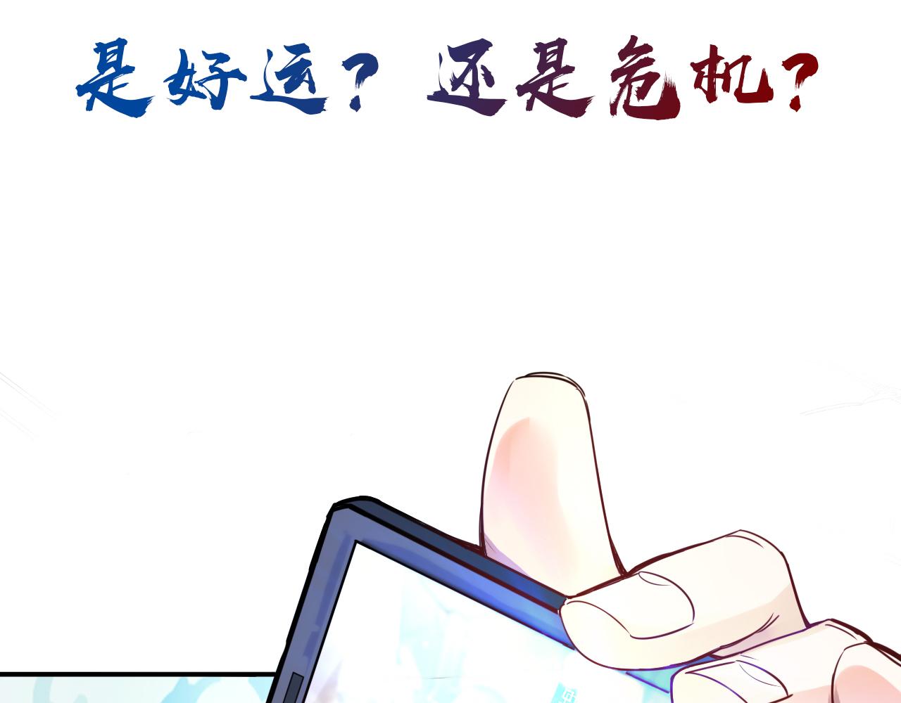 《不小心卷成了神》预告 成神挑战开启你敢来吗 第28页