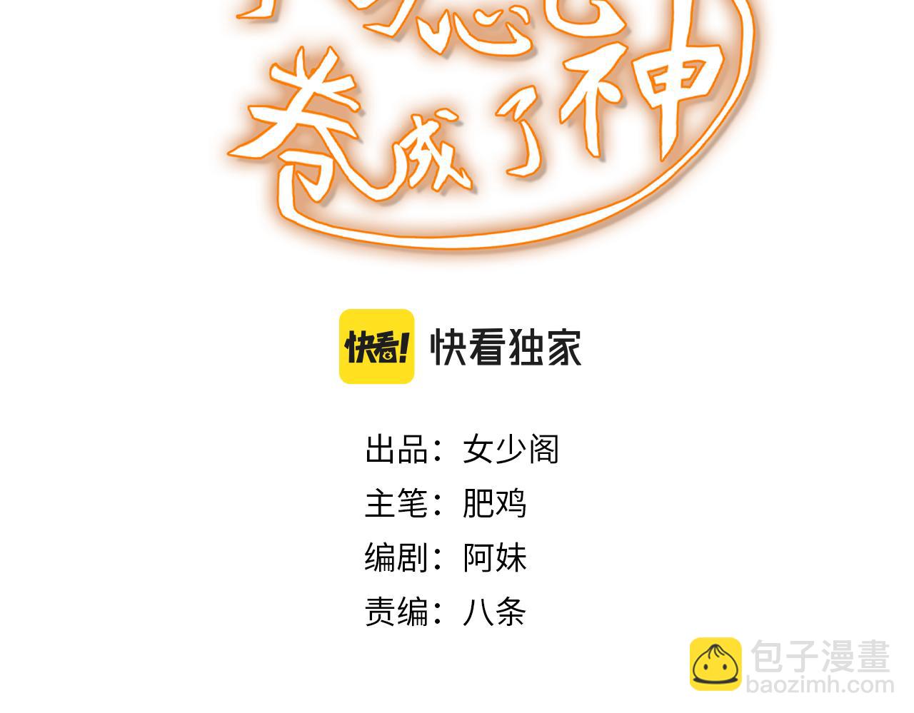 《不小心卷成了神》第1话 开端天选之子 第3页