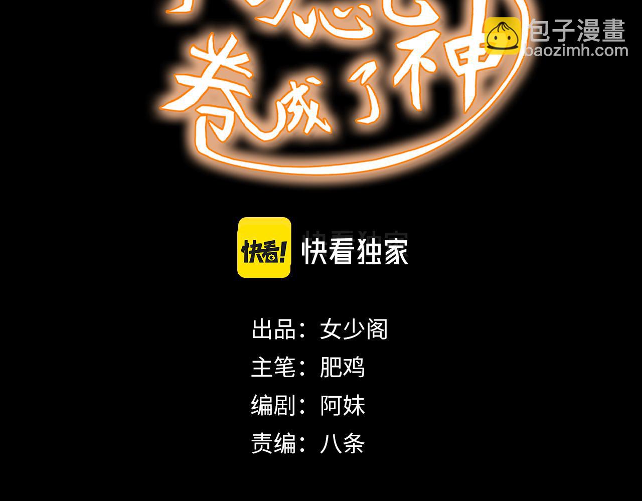 《不小心卷成了神》第4话 第1层全员躲猫猫 第3页