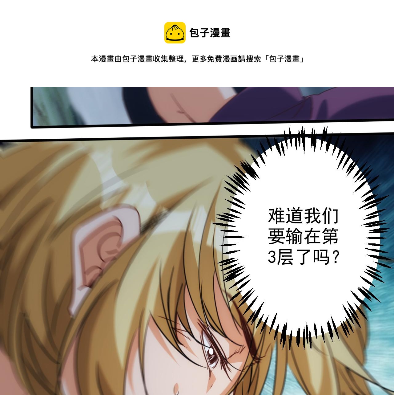 《不小心卷成了神》第10话 第3层最好的队友 第31页