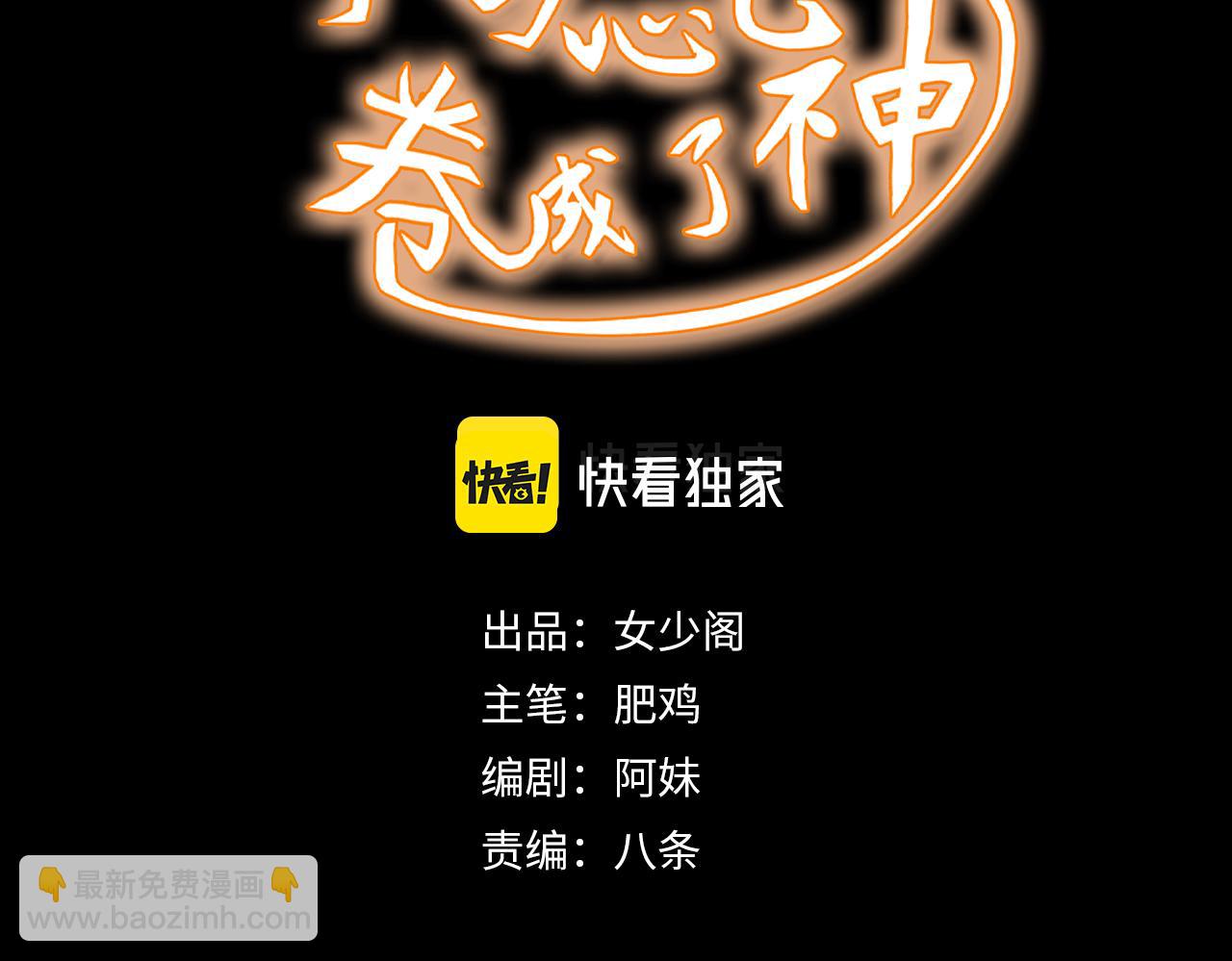 《不小心卷成了神》第10话 第3层最好的队友 第3页