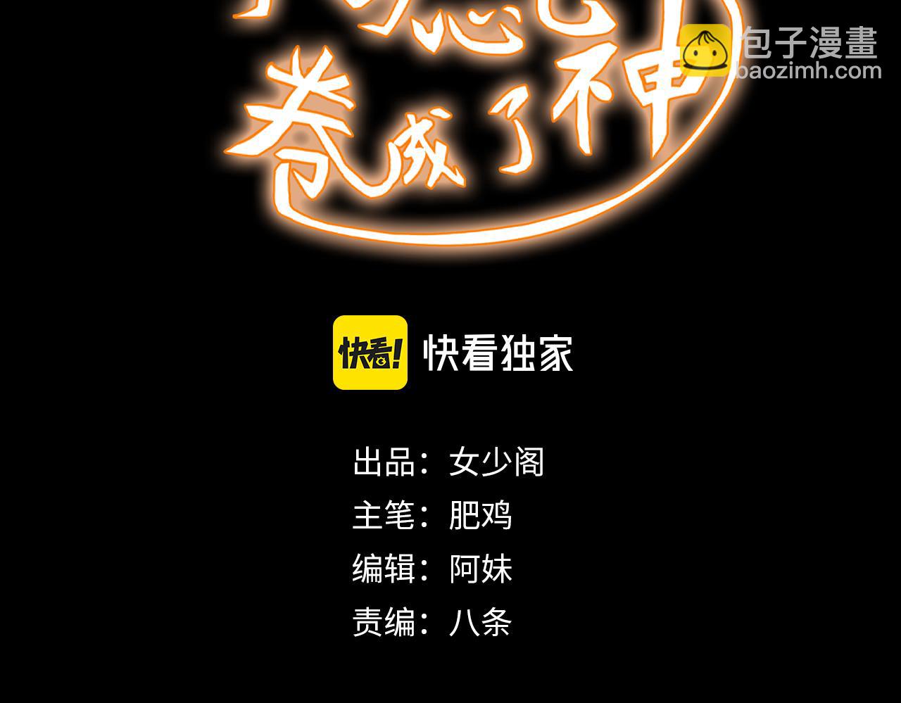 《不小心卷成了神》第13话 第4层 人间天堂 第3页