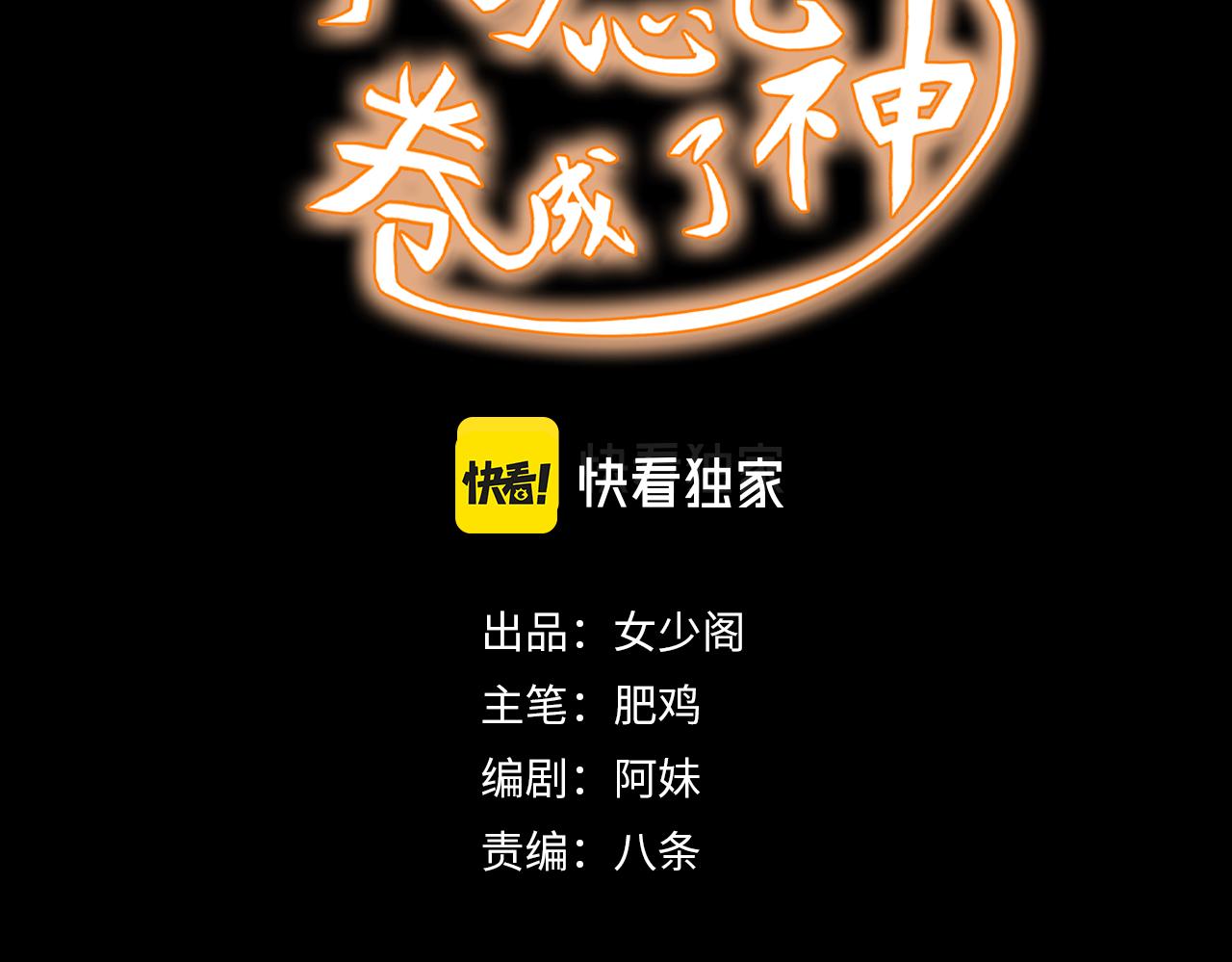 《不小心卷成了神》第19话 第4层正式试炼 第3页