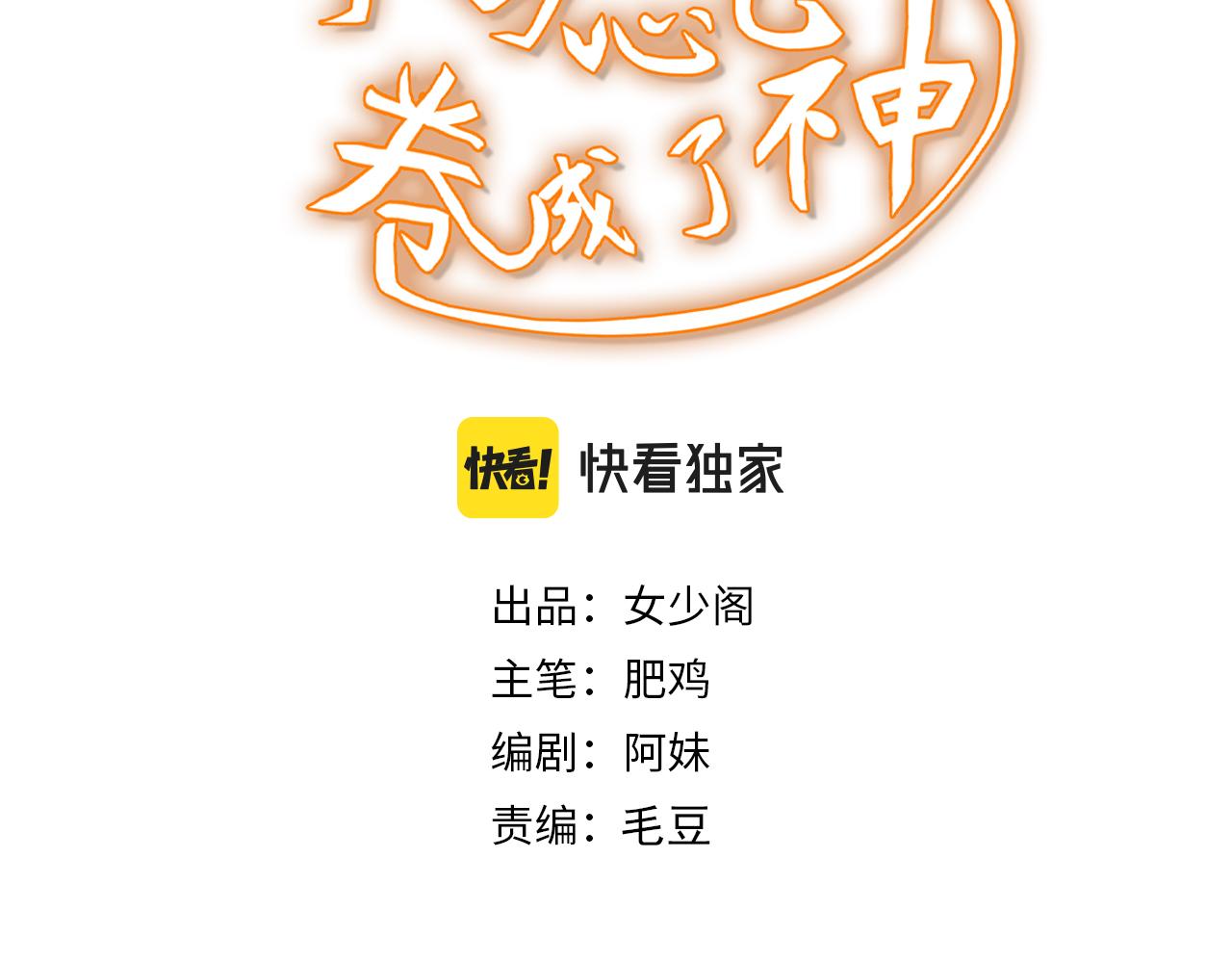 《不小心卷成了神》第27话 第5层步步为营 第3页