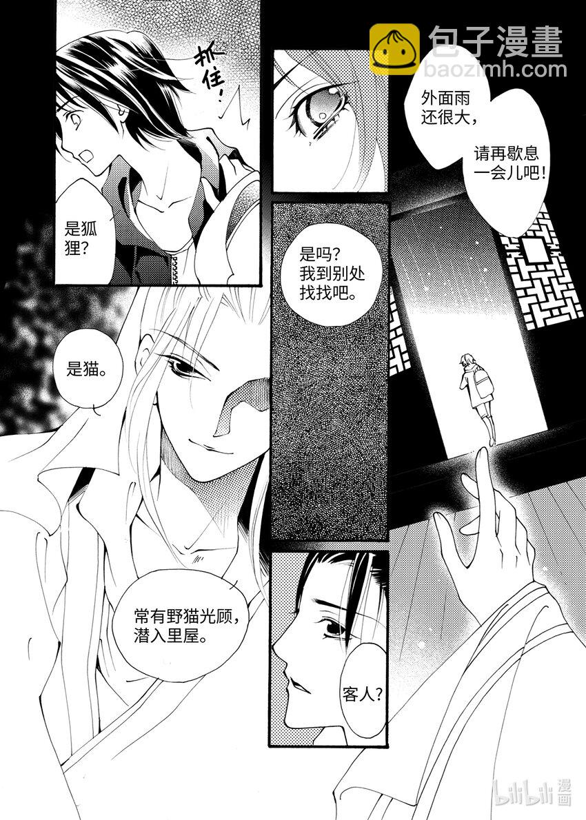 《龙录》<001> 问狐 第9页