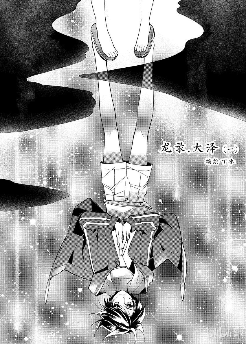 《龙录》<002> 大泽（上） 第1页