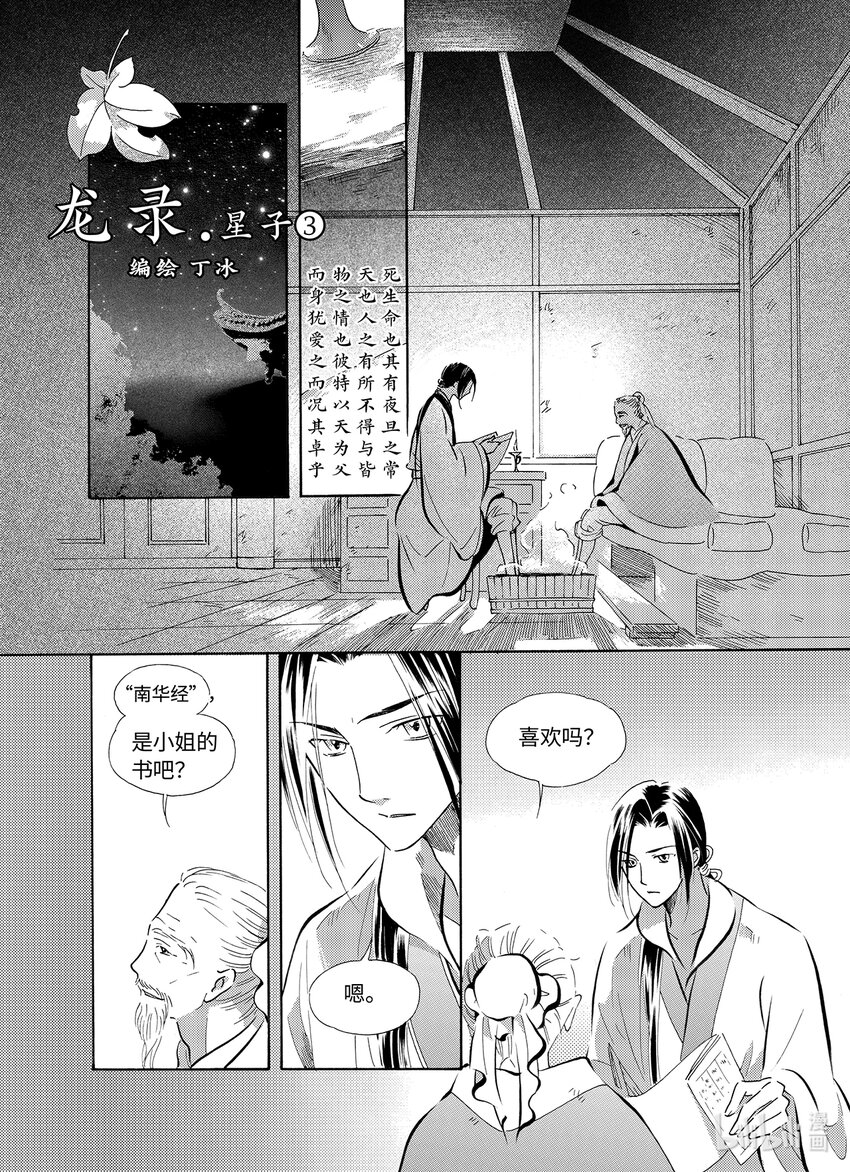 《龙录》<032> 星子（3） 第1页