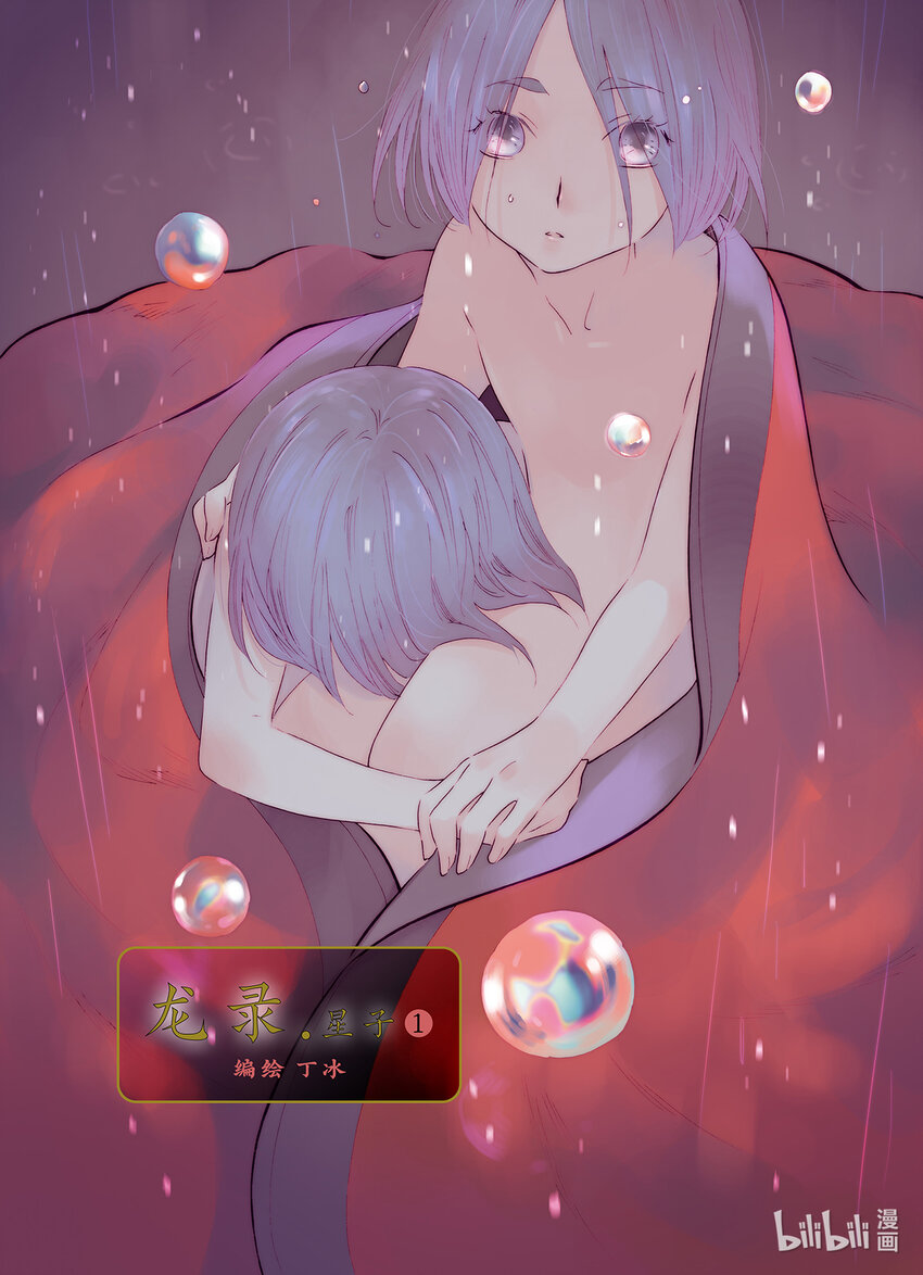 《龙录》<030> 星子（1） 第3页