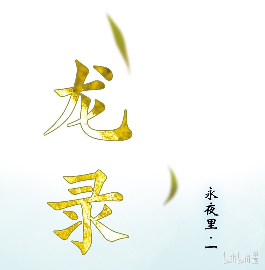 《龙录》<043> 永夜里（1） 第1页