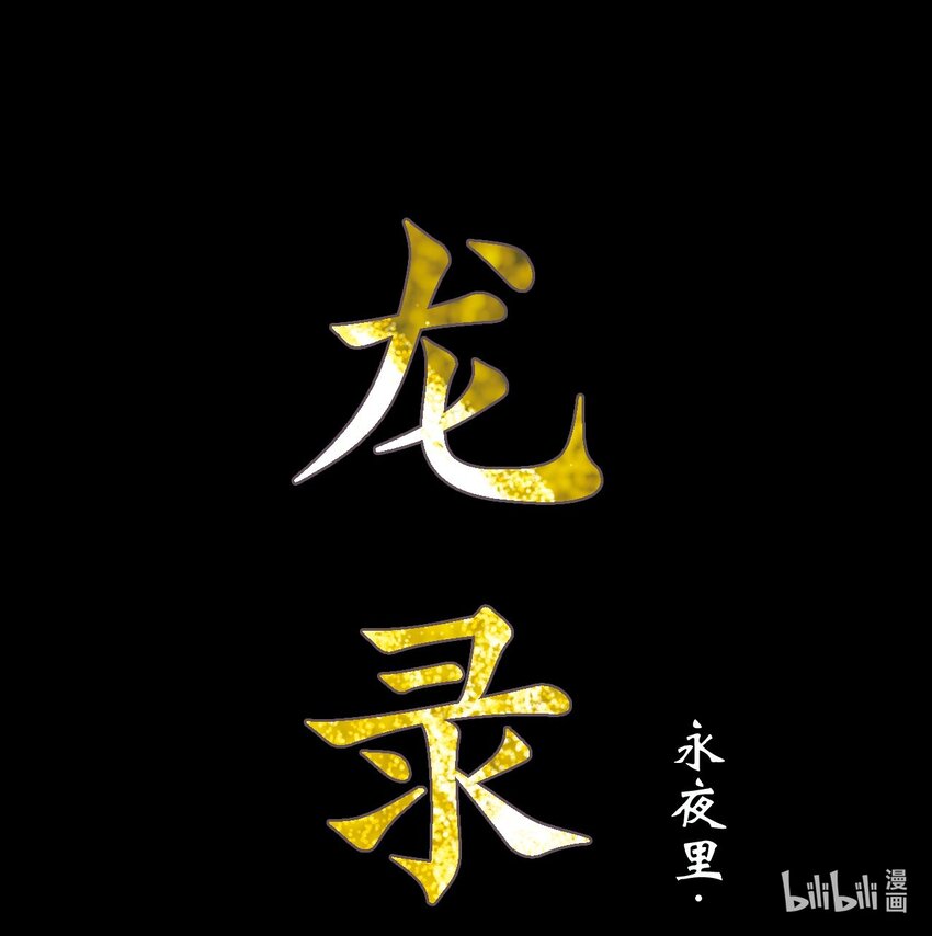 《龙录》<045> 永夜里（3） 第1页