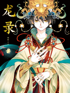 《龙录》漫画封面图 - tl漫画