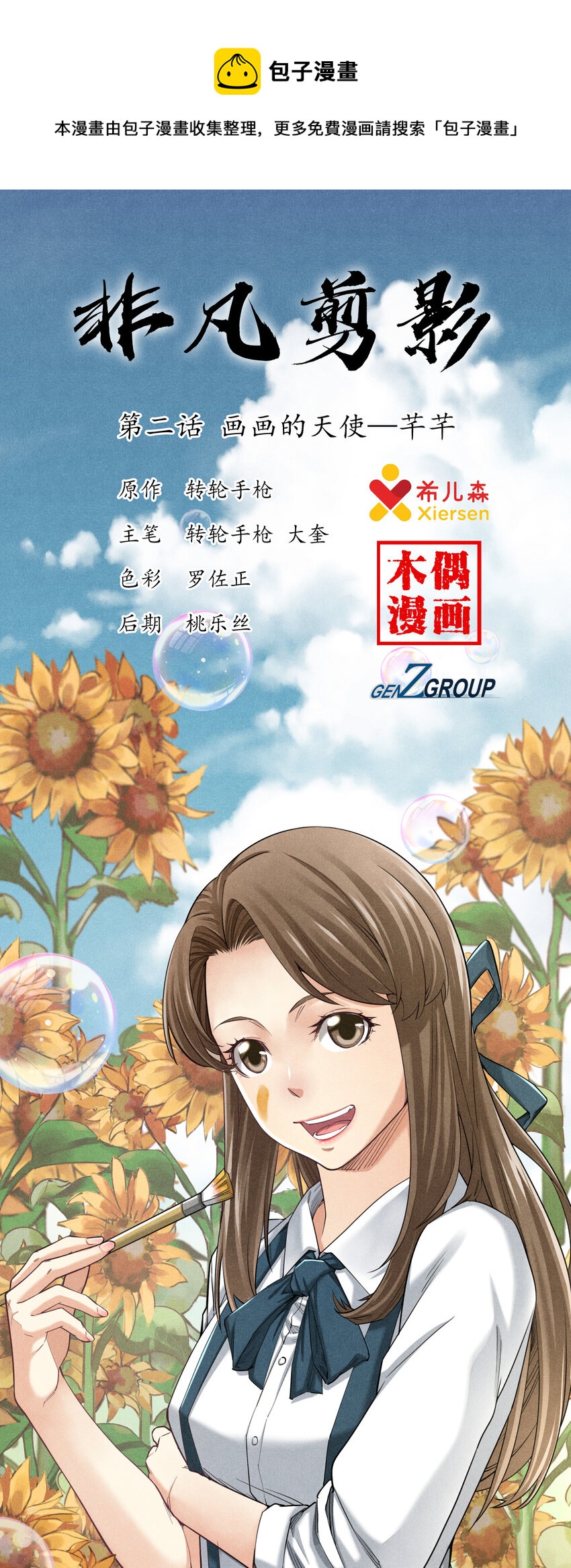 《非凡剪影》002 画画的天使 第1页