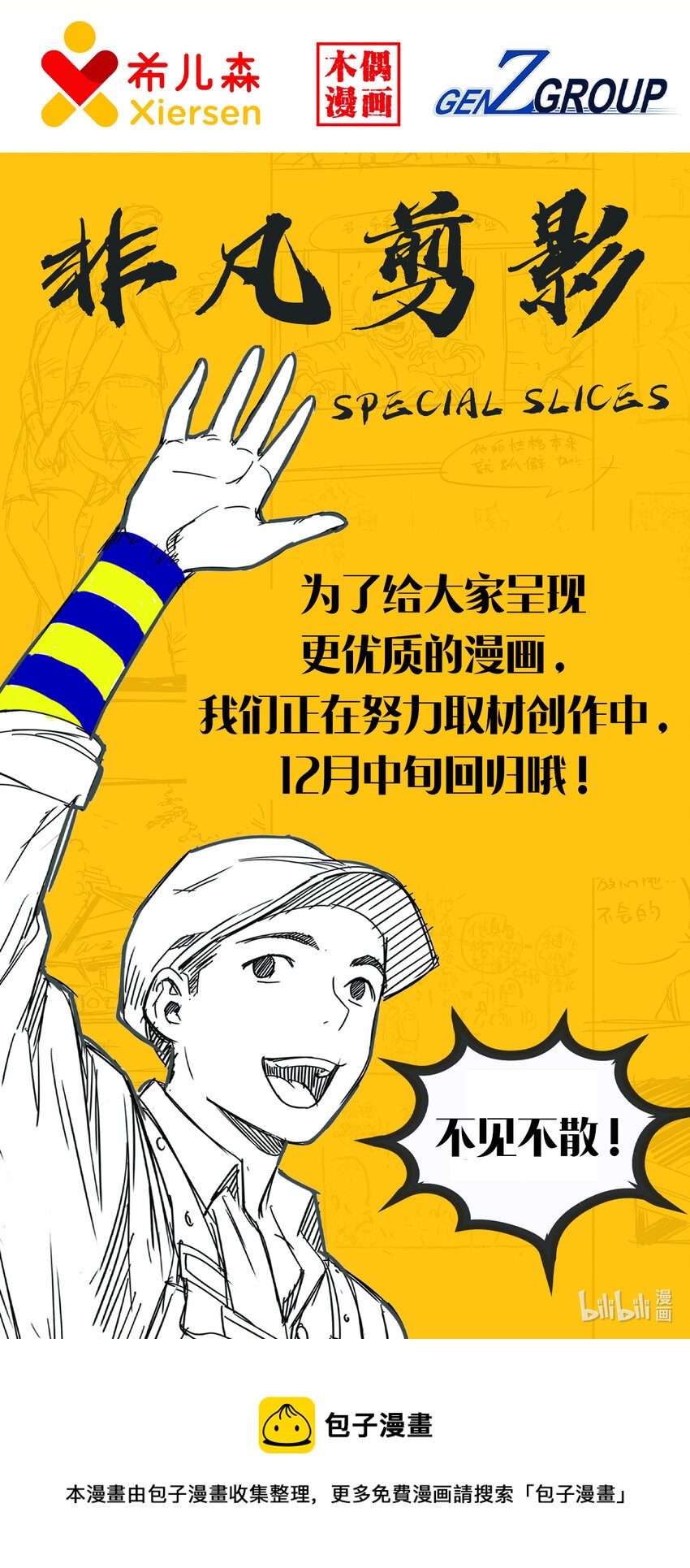 《非凡剪影》回归公告 第1页