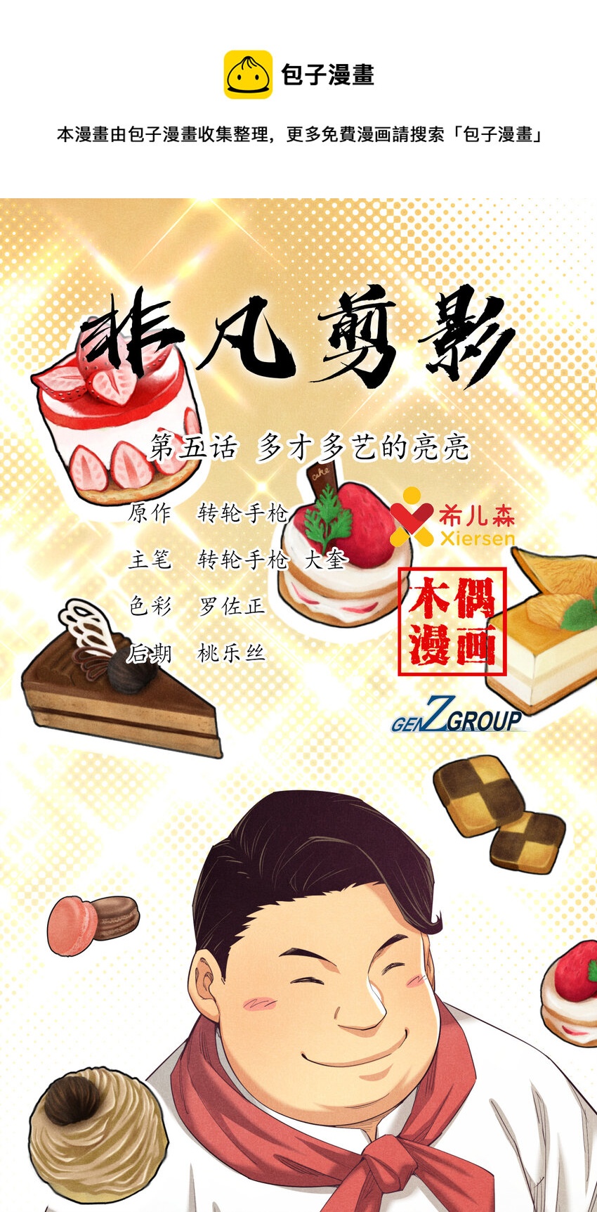 《非凡剪影》05 多才多艺的亮亮 第1页
