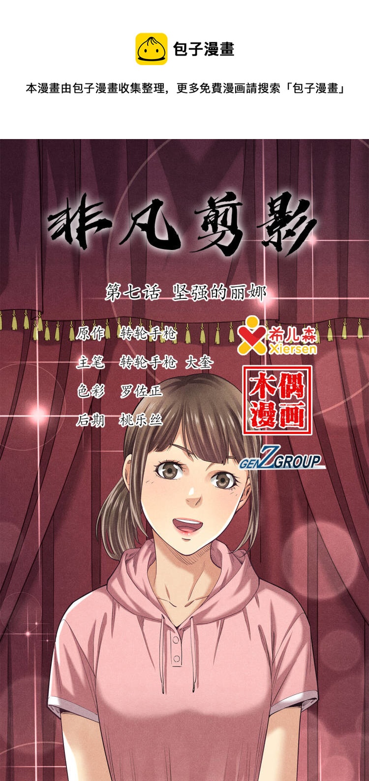 《非凡剪影》007 坚强的丽娜 第1页