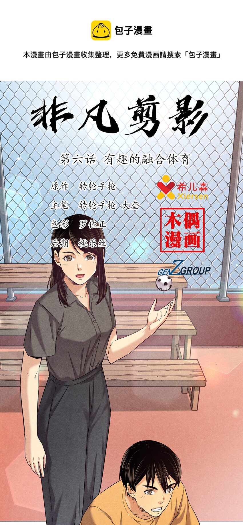 《非凡剪影》006 有趣的融合运动 第1页