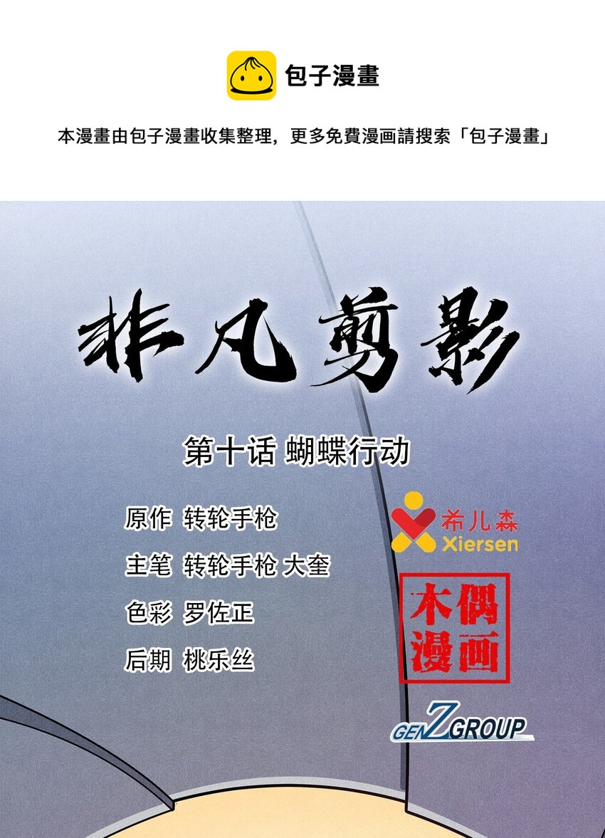 《非凡剪影》010 蝴蝶行动 第1页