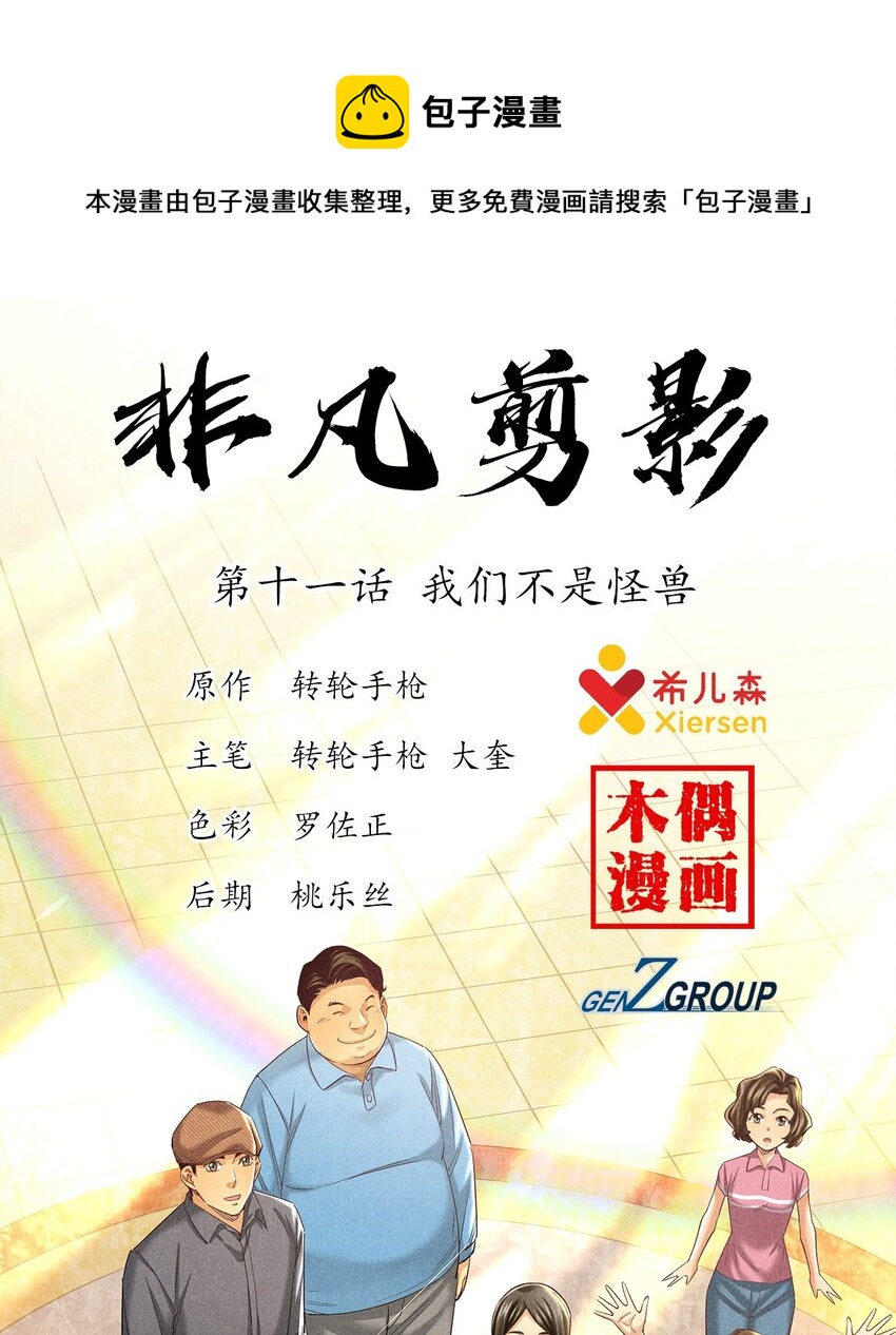 《非凡剪影》012 我们不是怪兽 第1页