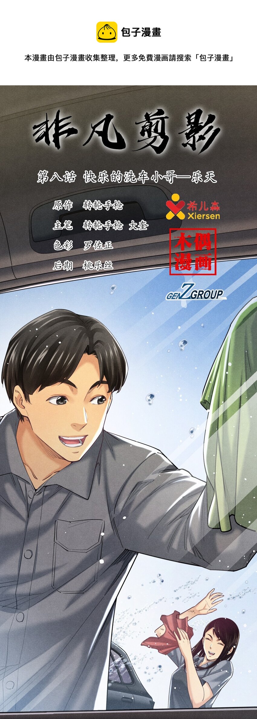 《非凡剪影》008 快乐的洗车小哥乐天 第1页