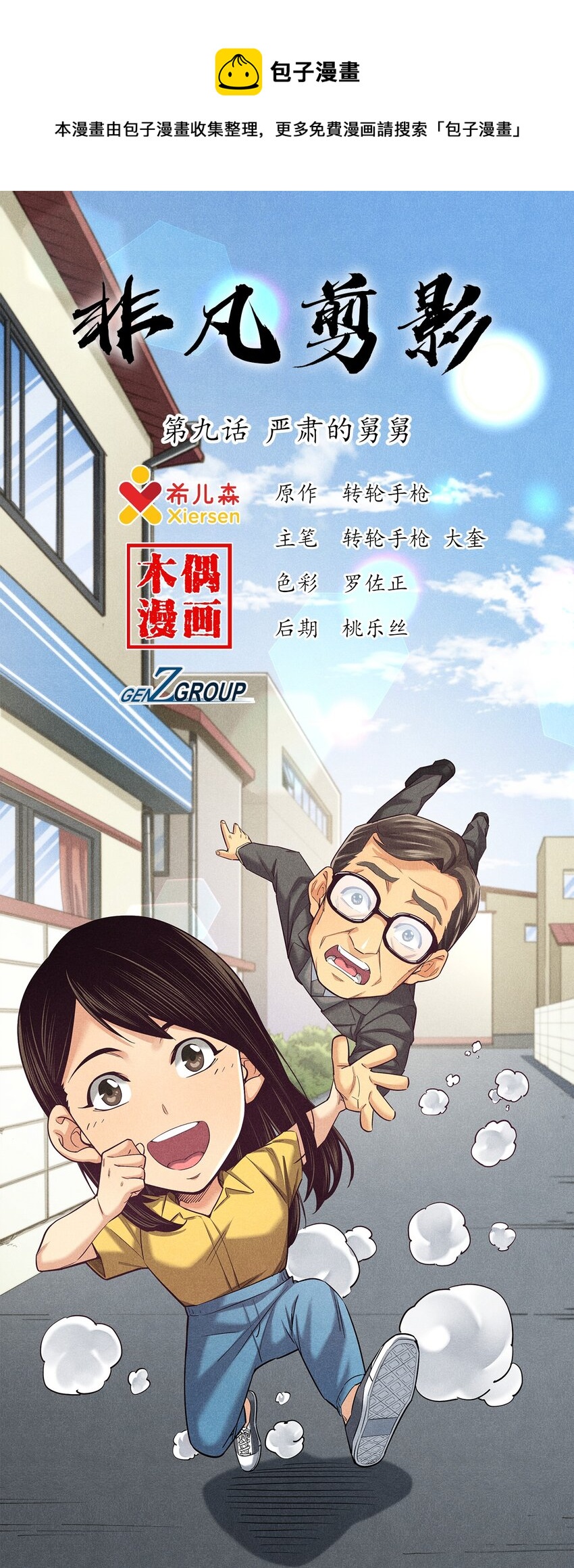 《非凡剪影》009 严肃的舅舅 第1页