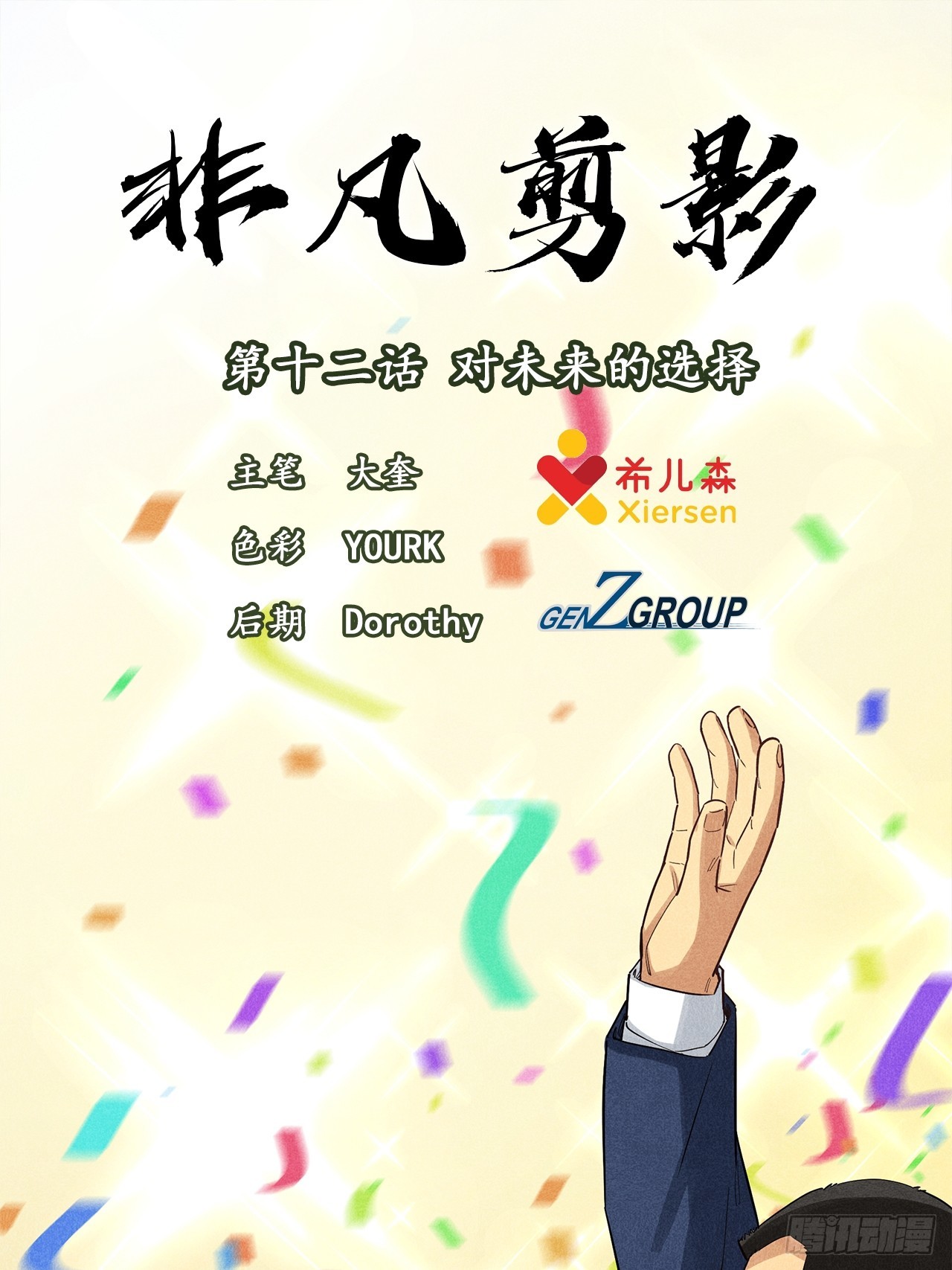 《非凡剪影》对未来的选择 第1页