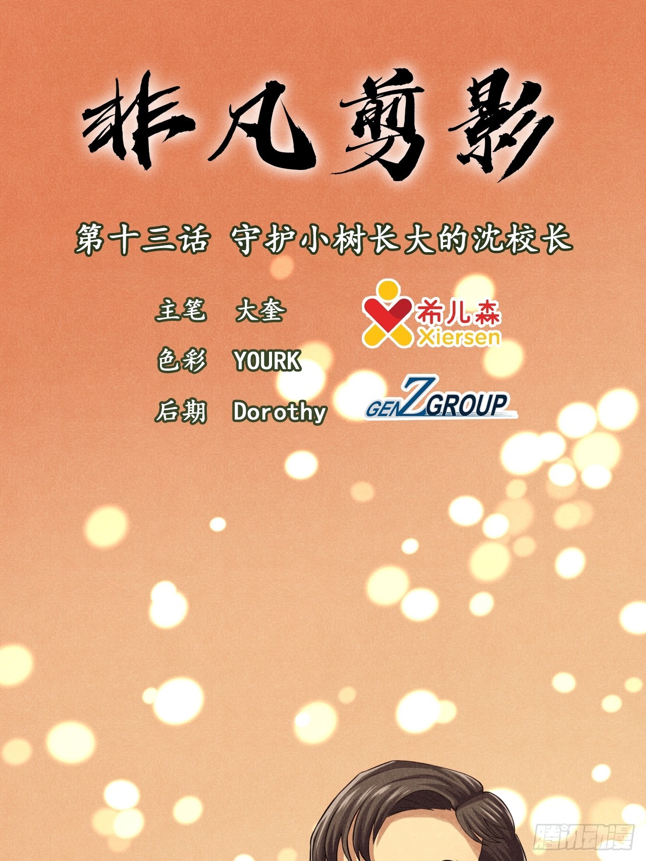 《非凡剪影》守护小树长大的沈校长 第1页