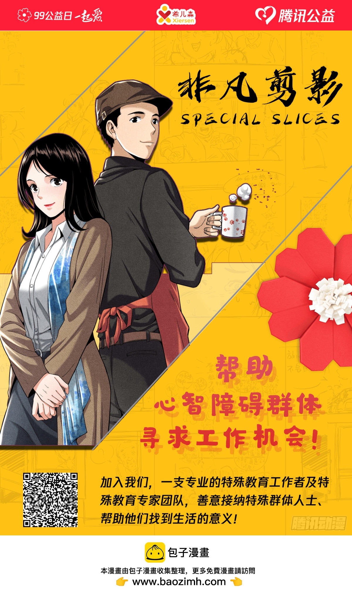 《非凡剪影》99公益·一起做好事！ 第1页