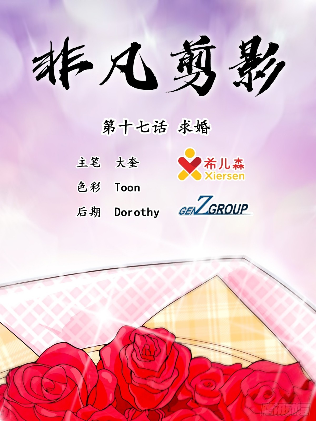 《非凡剪影》求婚 第1页