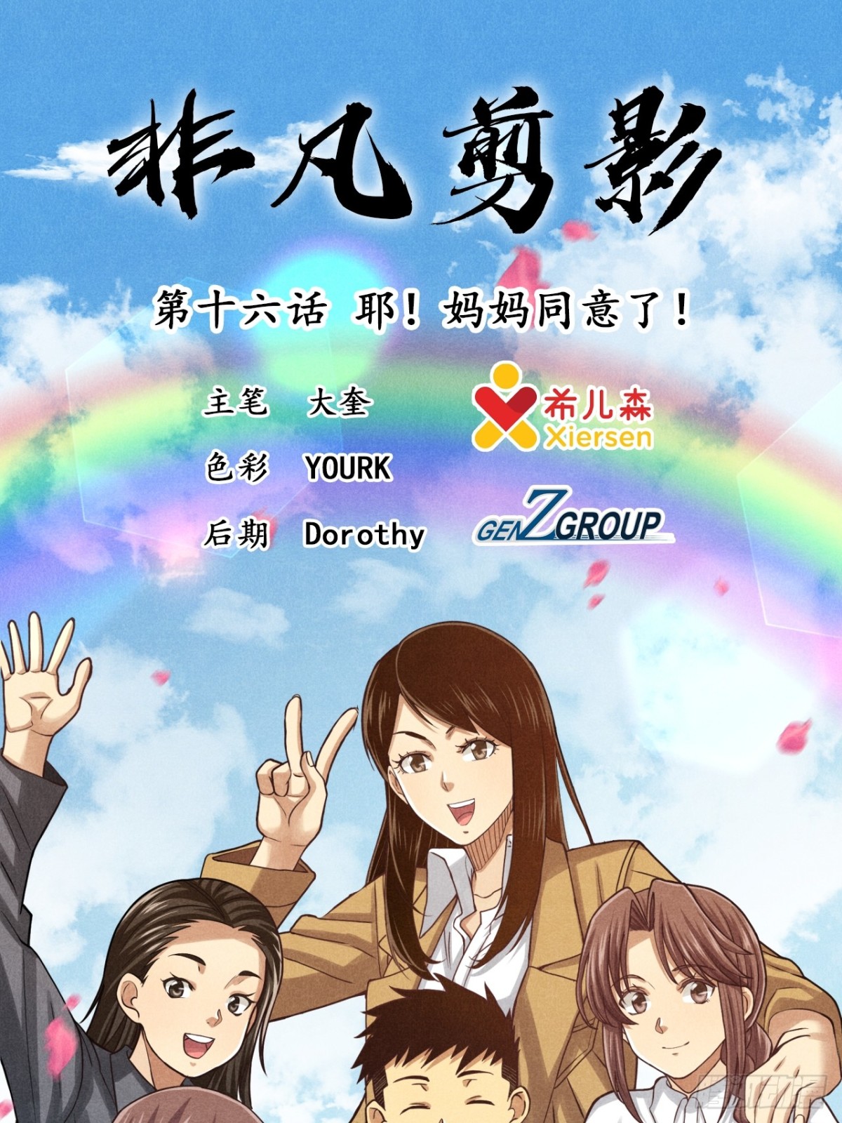 《非凡剪影》耶！妈妈同意了！ 第1页