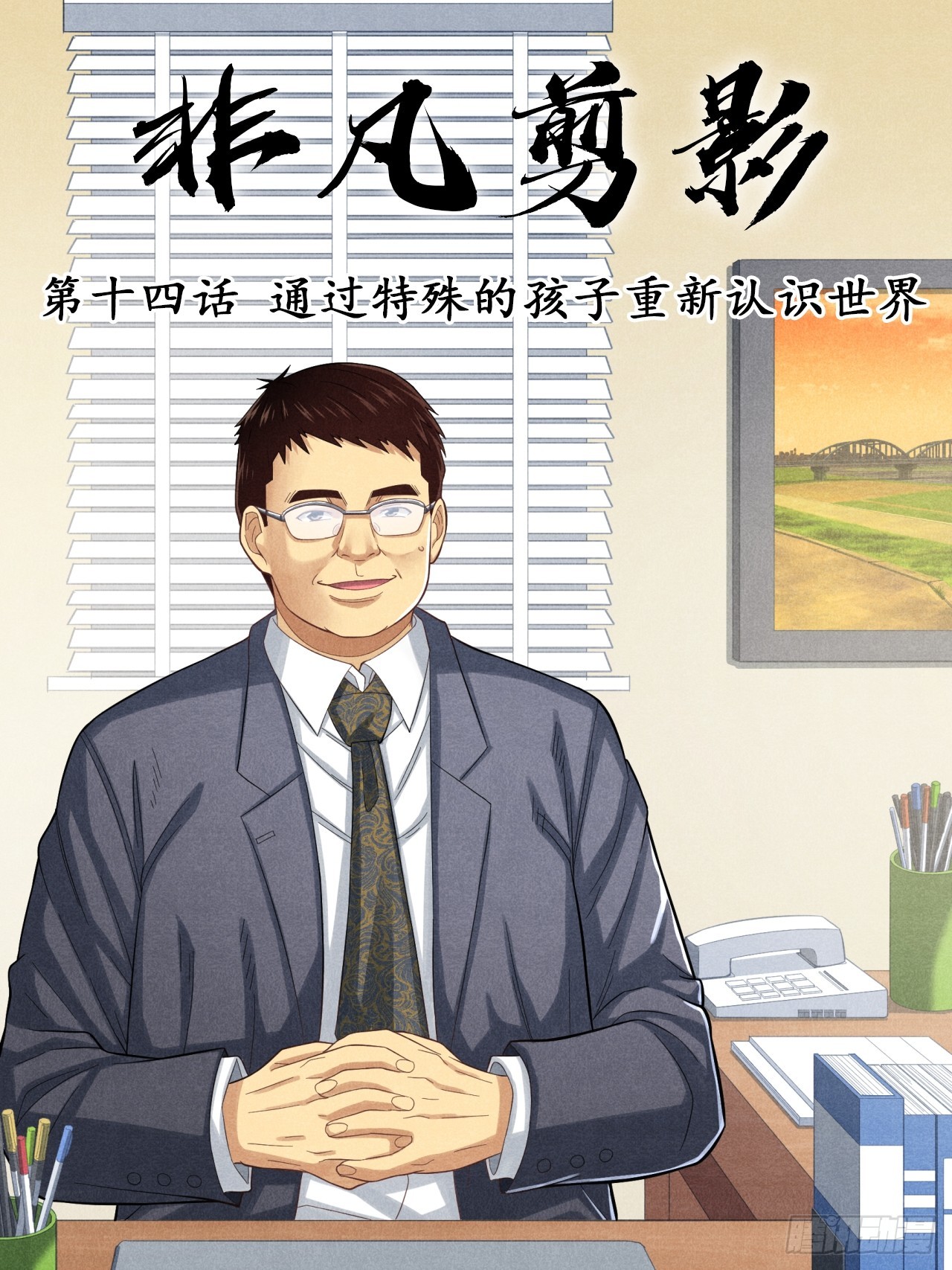 《非凡剪影》通过特殊的孩子重新认识世界 第1页
