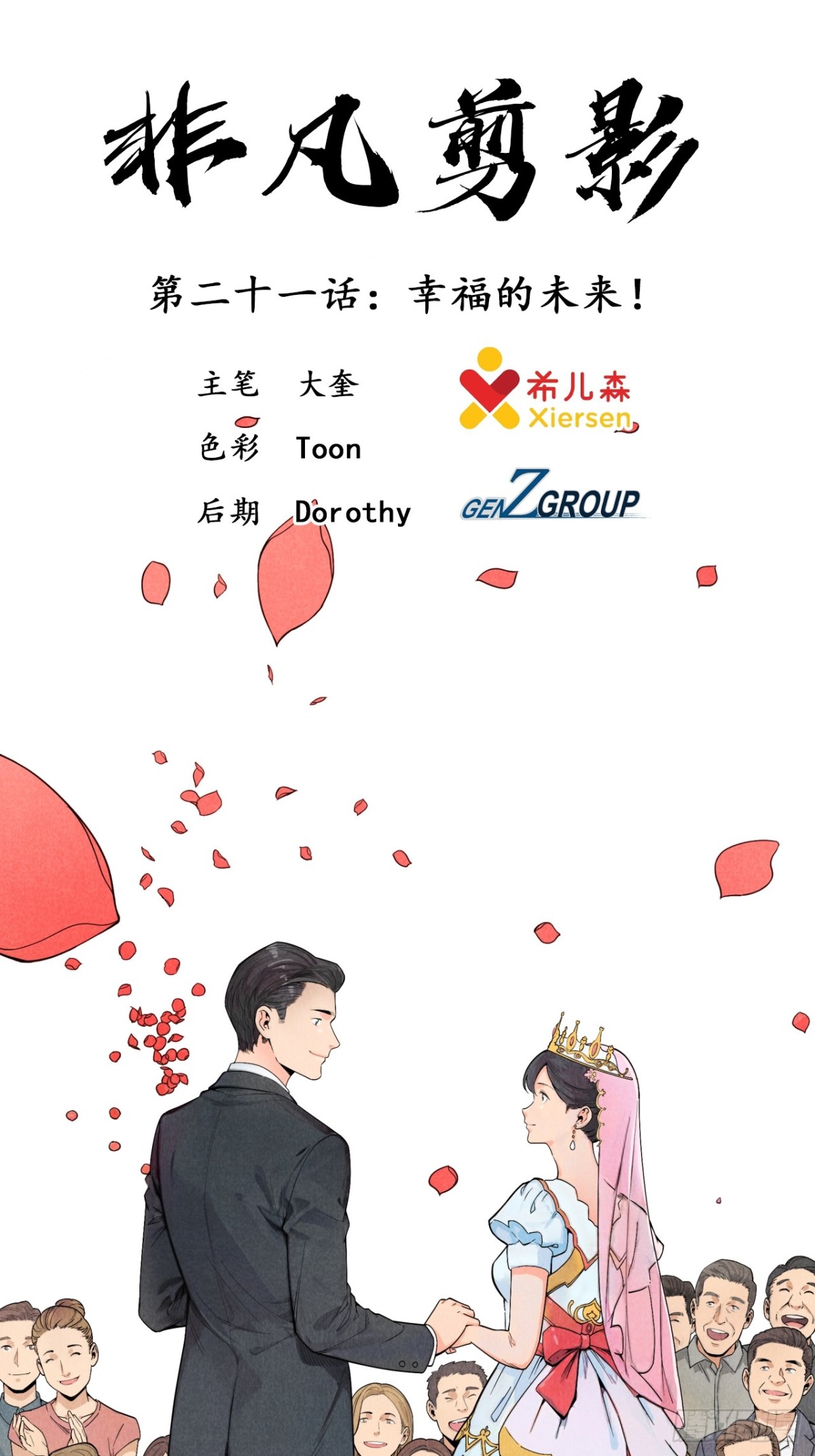 《非凡剪影》幸福的未来！ 第1页