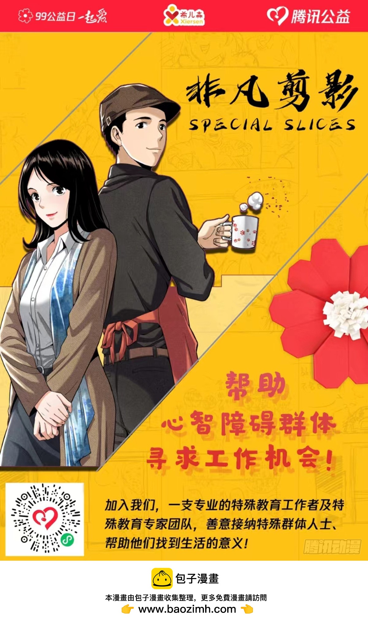 《非凡剪影》99公益日一起爱 第1页