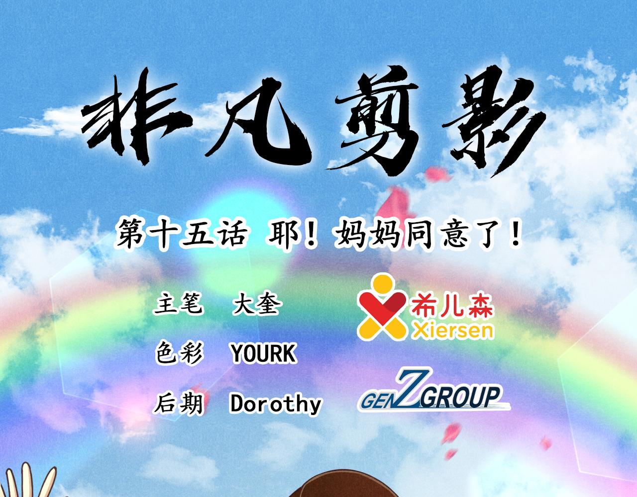 《非凡剪影》妈妈同意了！ 第1页
