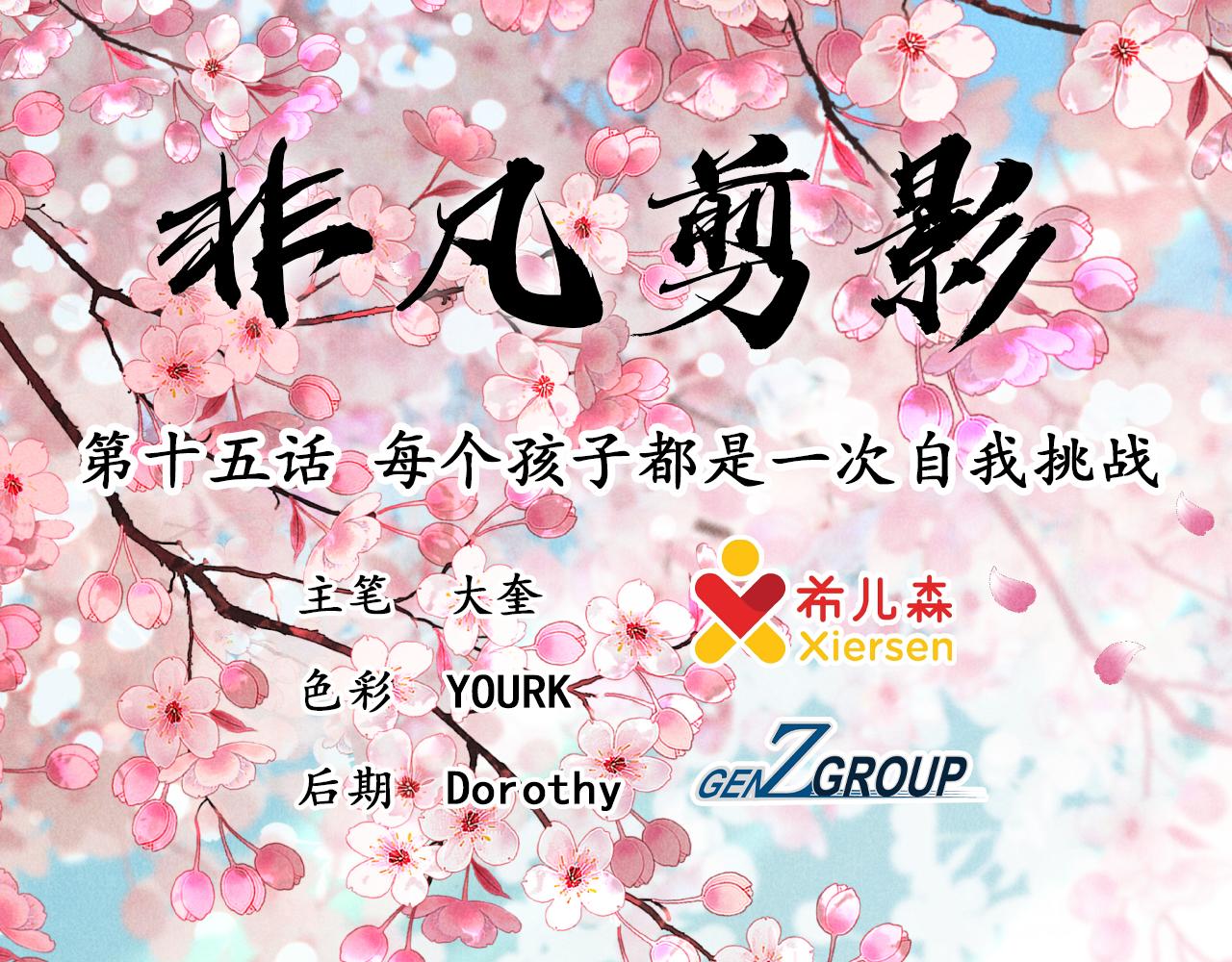 《非凡剪影》每个孩子都是一次自我挑战 第1页