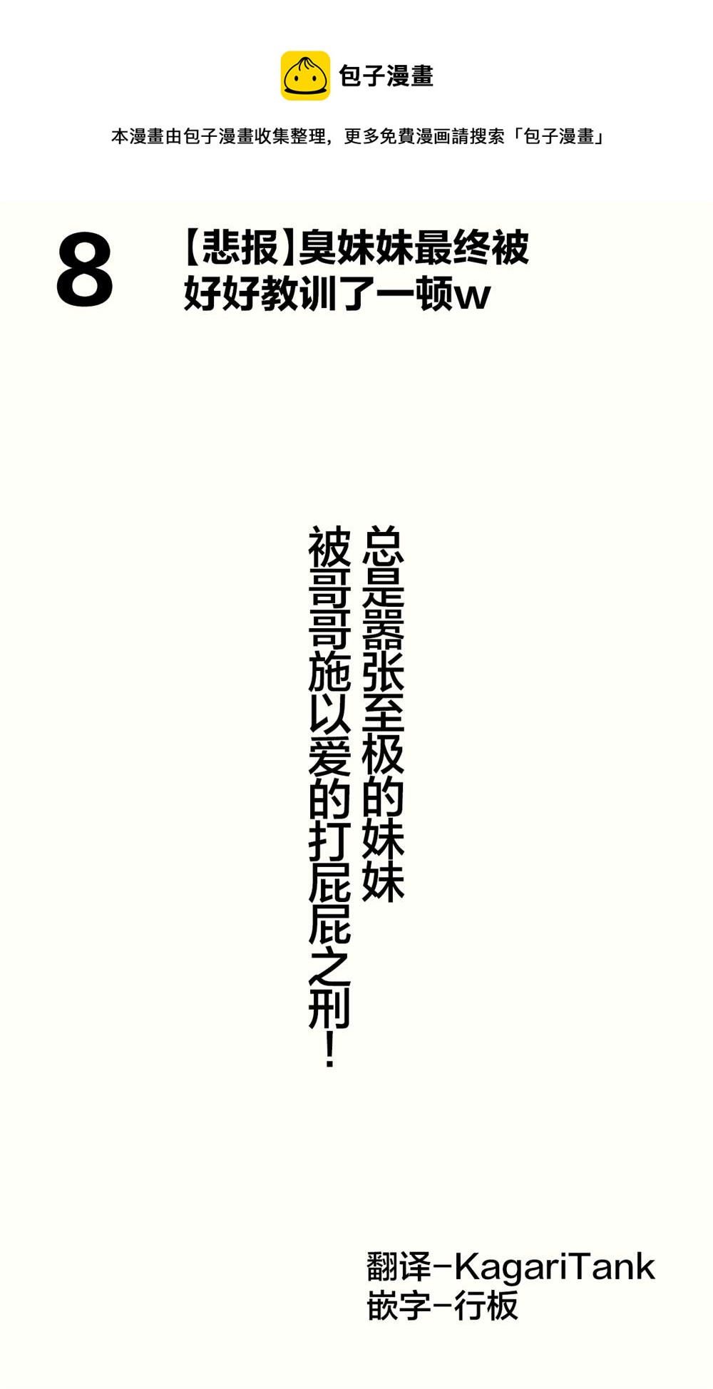 《想治治妹妹这个臭丫头的样子！》妄想少女篇8 第1页