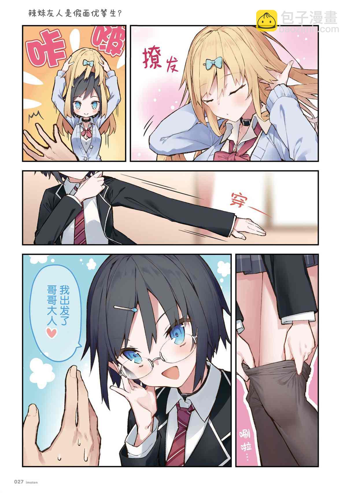 《想治治妹妹这个臭丫头的样子！》单行本 第29页