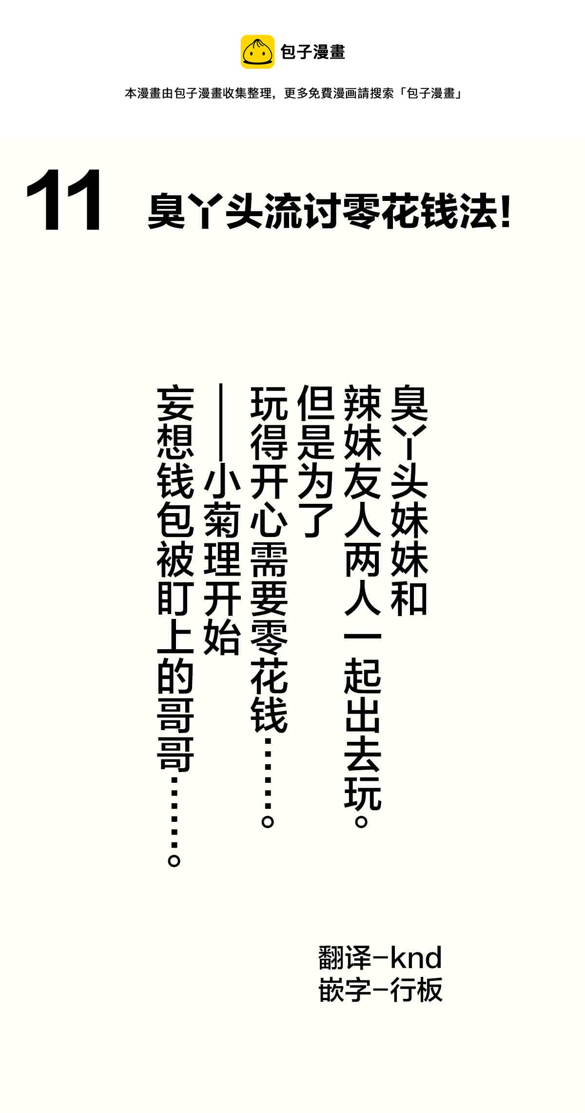 《想治治妹妹这个臭丫头的样子！》妄想少女篇11 第1页