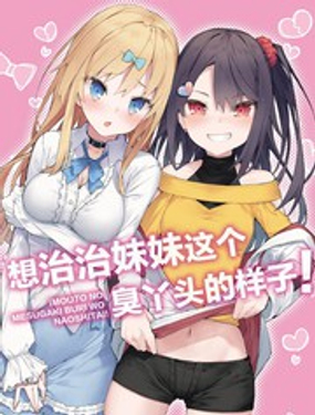 《想治治妹妹这个臭丫头的样子！》漫画封面图 - tl漫画