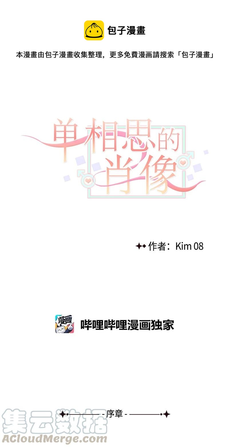 《单相思的肖像》00 序章 第1页