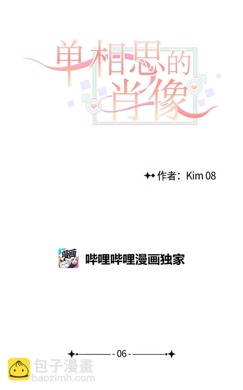 《单相思的肖像》06 因为喜欢才这样？ 第5页