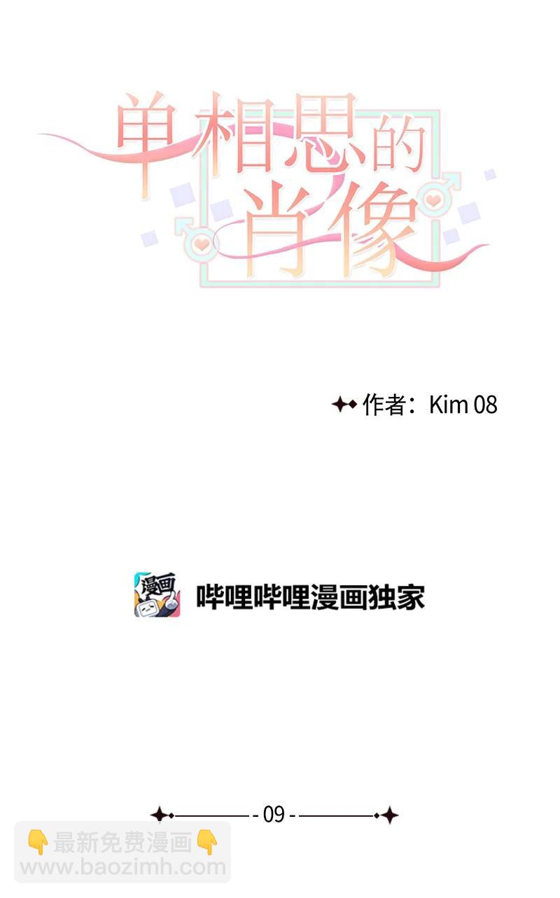 《单相思的肖像》09 原来是他 第8页