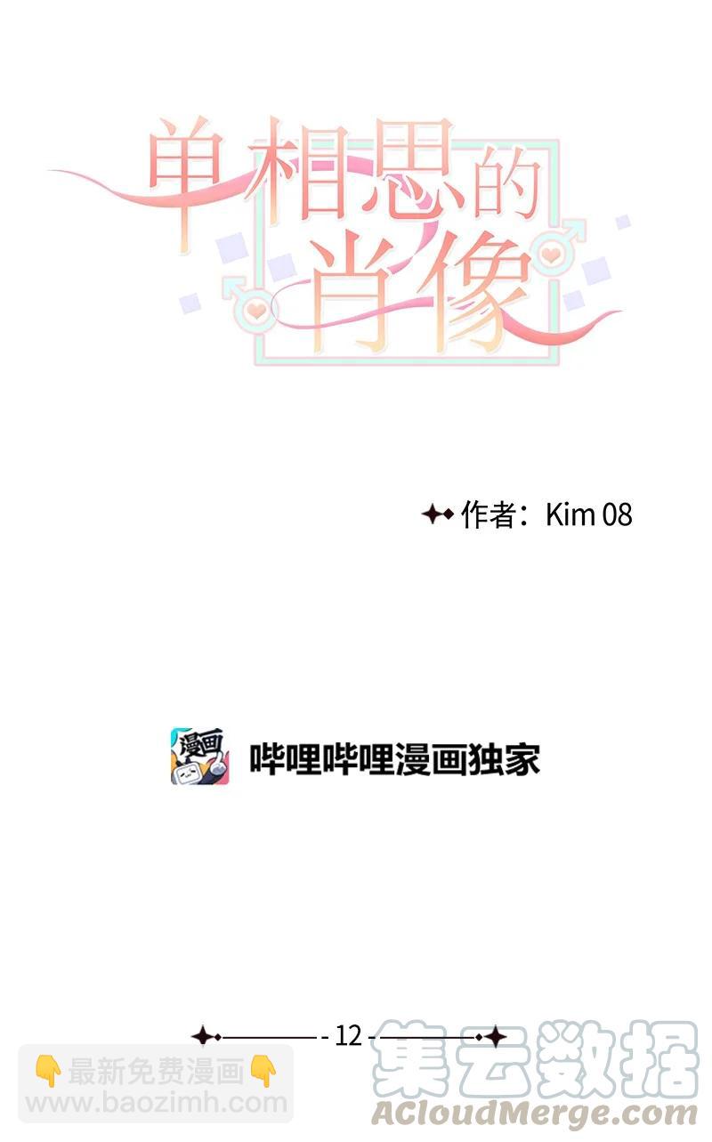 《单相思的肖像》12 想要化解误会 第4页