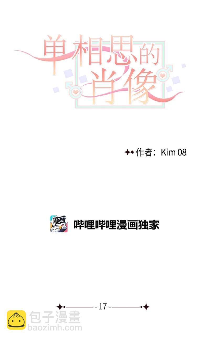 《单相思的肖像》17 别有企图才靠近我？ 第9页