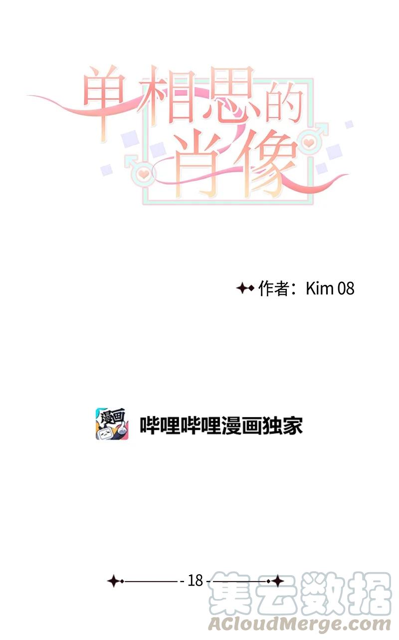 《单相思的肖像》18 真的是因为喜欢吗？ 第7页