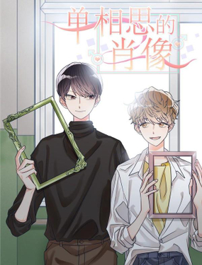 《单相思的肖像》漫画封面图 - tl漫画