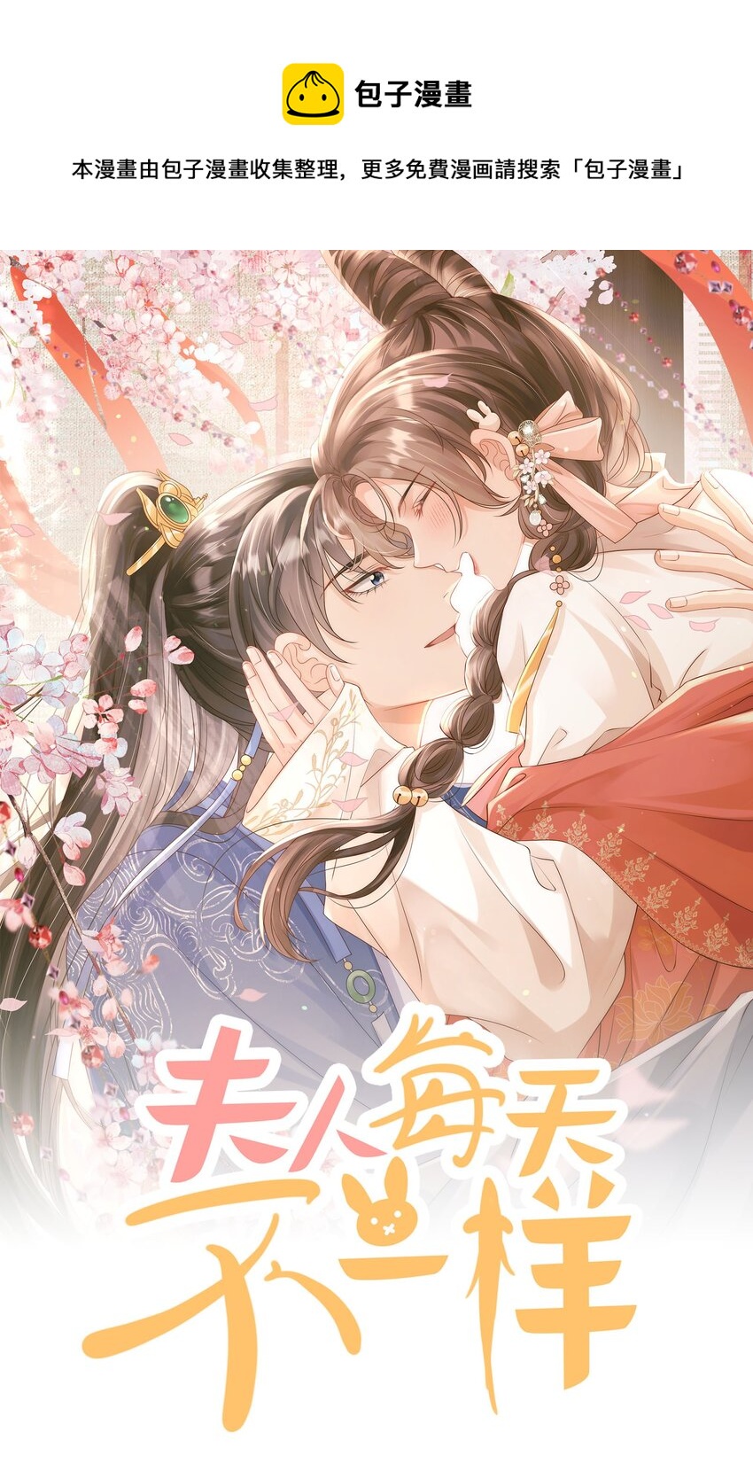 《夫人每天不一样》第一话 天降话本vs天赐福运 第1页