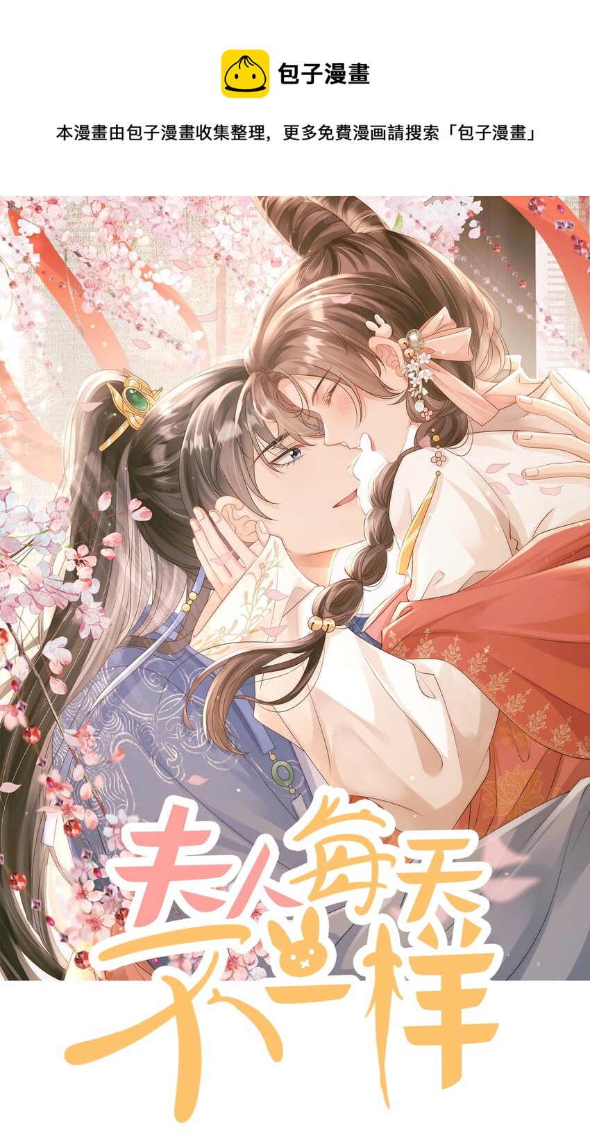 《夫人每天不一样》第06话 再次变身竟然变成了…… 第1页