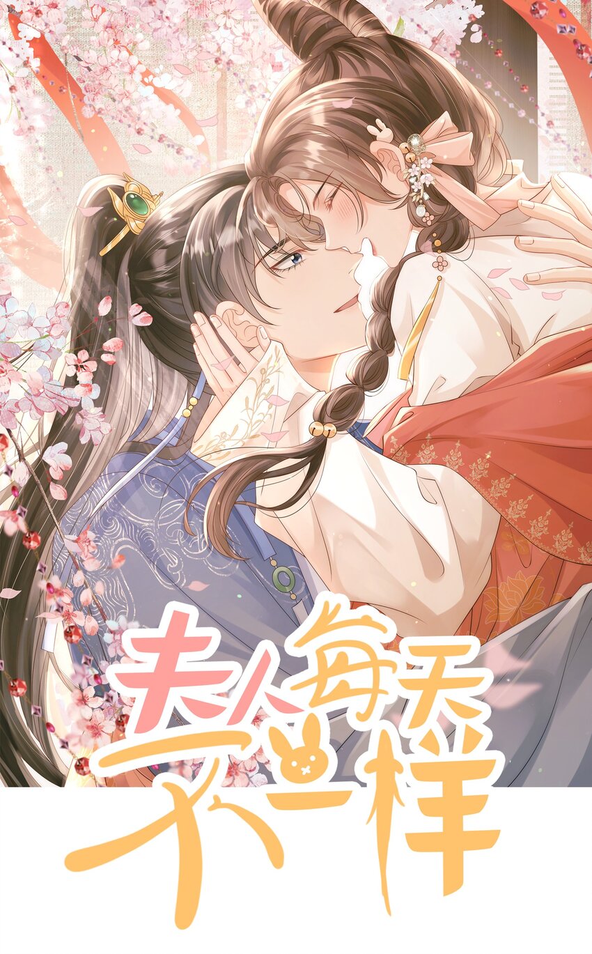 《夫人每天不一样》第15话 小没良心的是谁？ 第1页