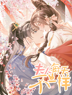 《夫人每天不一样》漫画封面图 - tl漫画